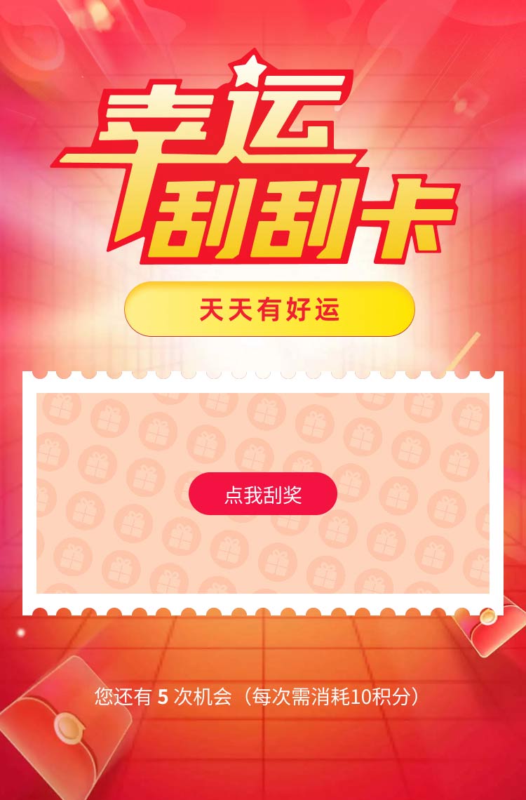 幸运刮刮卡天天有好运！